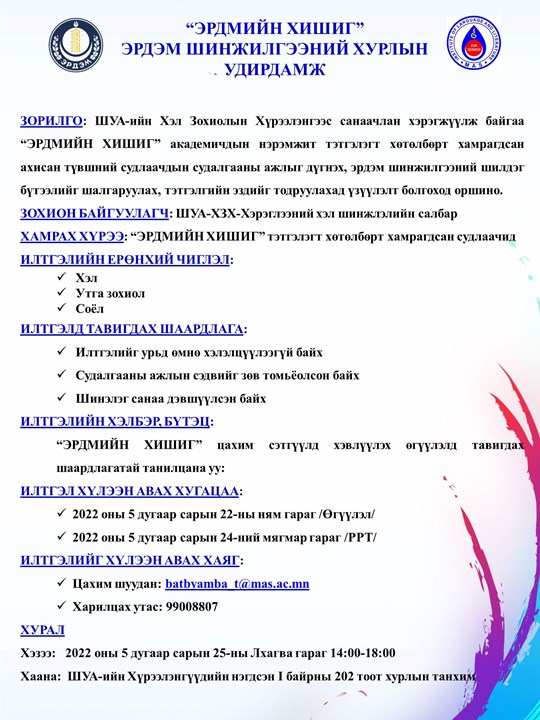 “ЭРДМИЙН ХИШИГ” ЭРДЭМ ШИНЖИЛГЭЭНИЙ ХУРЛЫН УДИРДАМЖ